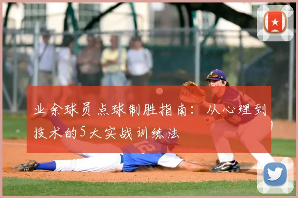 业余球员点球制胜指南：从心理到技术的5大实战训练法
