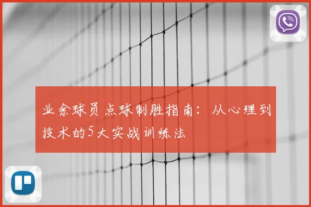 业余球员点球制胜指南:从心理到技术的5大实战训练法