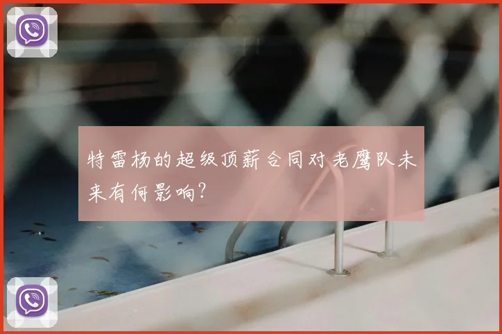 特雷杨的超级顶薪合同对老鹰队未来有何影响？