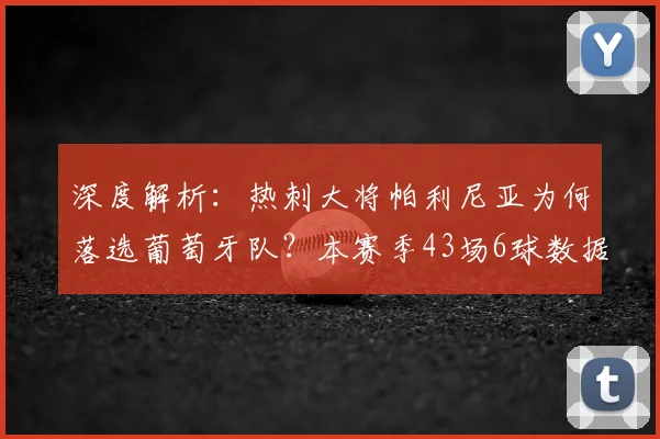 深度解析：热刺大将帕利尼亚为何落选葡萄牙队？本赛季43场6球数据背后