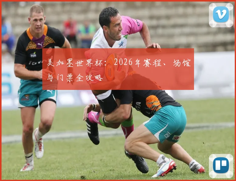 美加墨世界杯：2026年赛程、场馆与门票全攻略