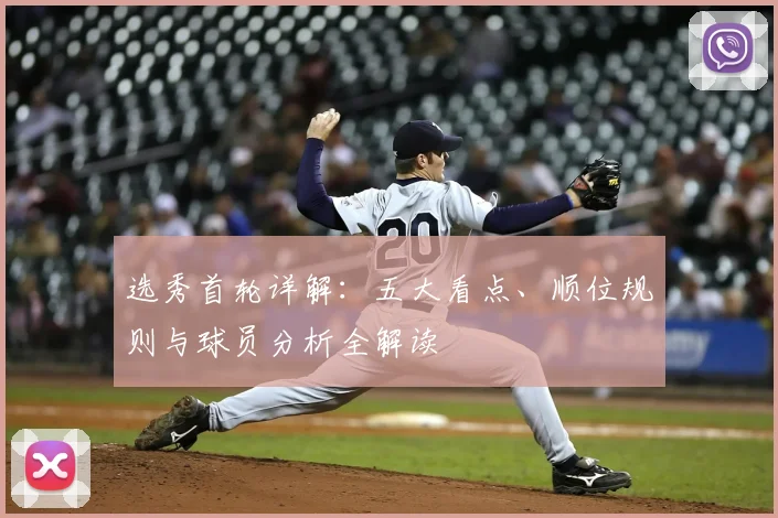 选秀首轮详解：五大看点、顺位规则与球员分析全解读